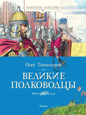 cover image of Великие полководцы